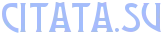 Цитатник citata.su